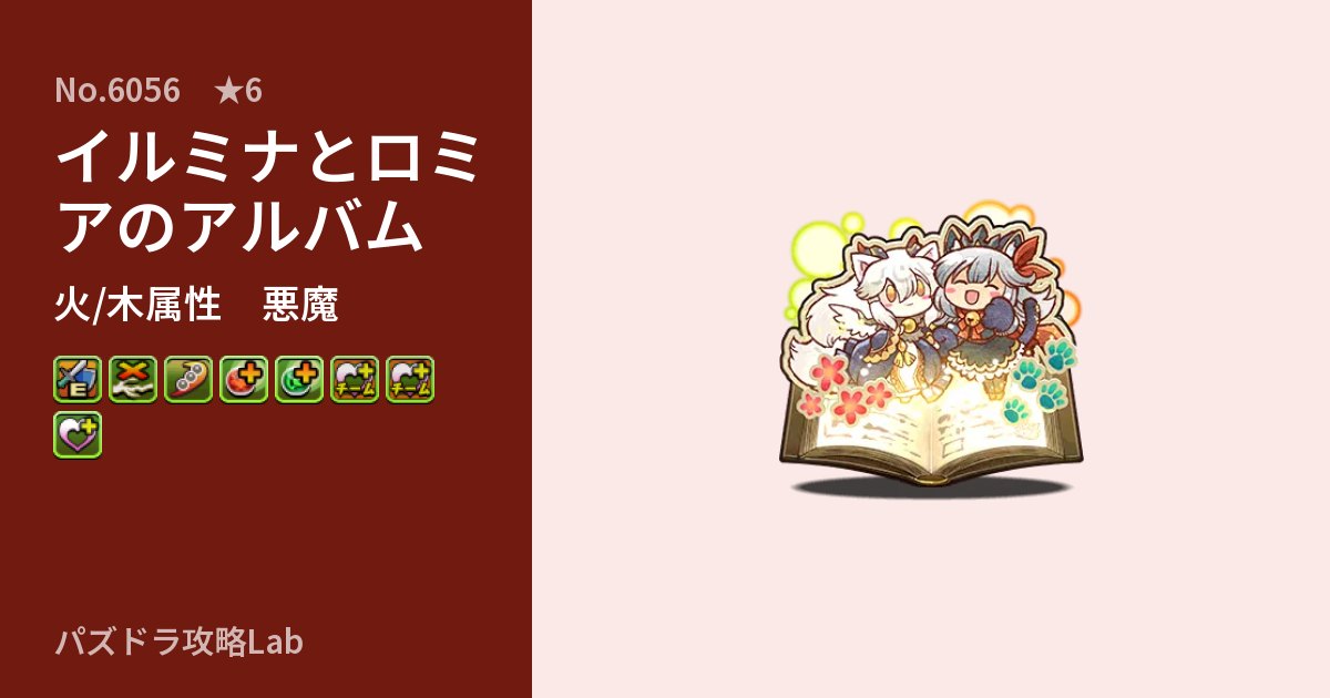 【パズドラ】イルミナとロミアのアルバムの性能・覚醒・スキルのアイキャッチ
