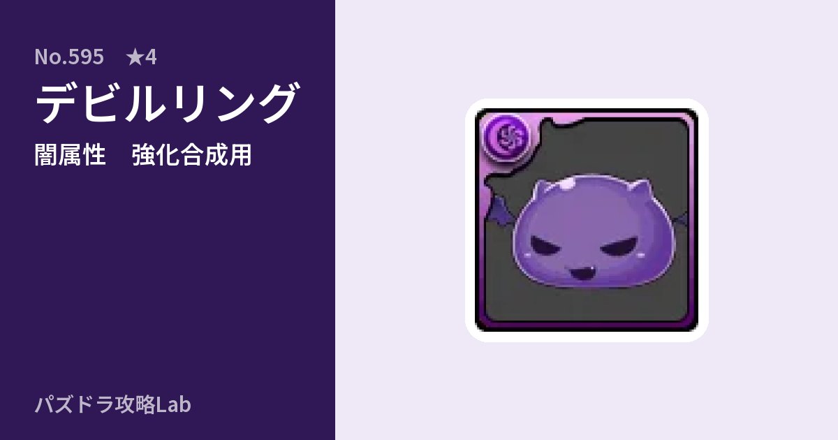 【パズドラ】デビルリングの使い道とステータスのアイキャッチ