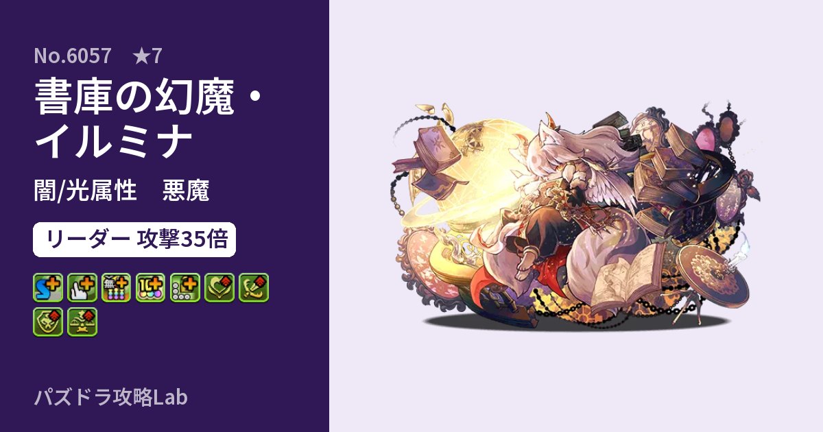 【パズドラ】書庫の幻魔・イルミナの性能・覚醒・スキルのアイキャッチ