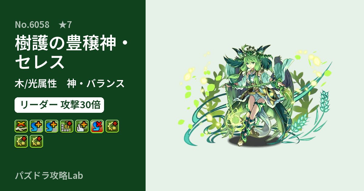 【パズドラ】樹護の豊穣神・セレスの性能・覚醒・スキルのアイキャッチ