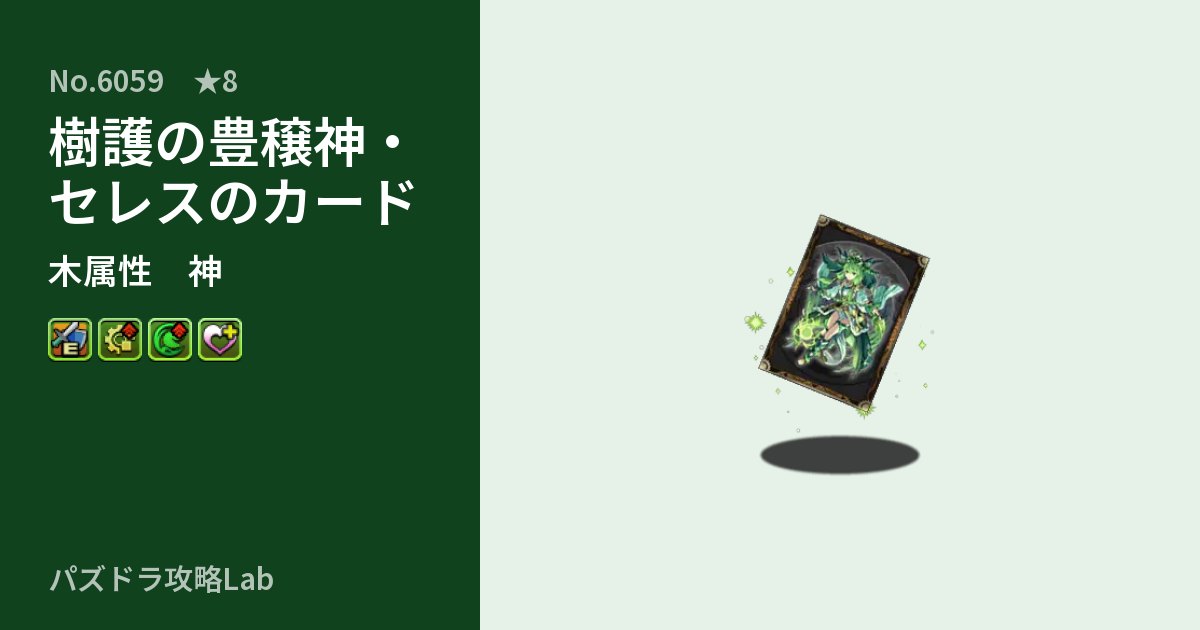 【パズドラ】樹護の豊穣神・セレスのカードの性能・覚醒・スキルのアイキャッチ