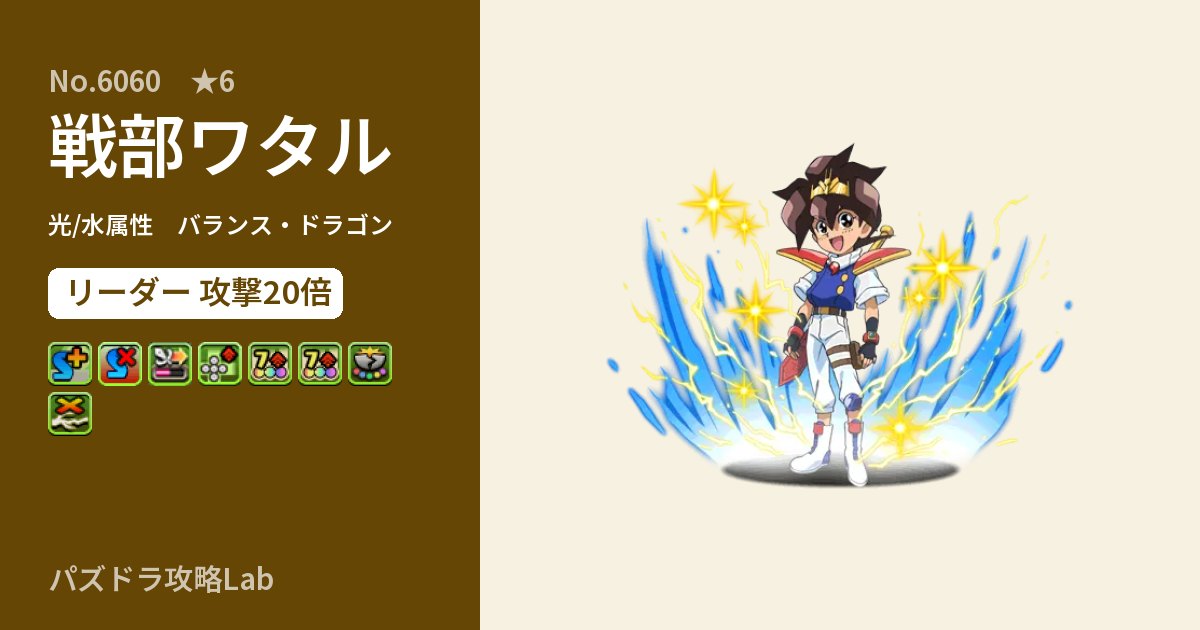 【パズドラ】戦部ワタルの性能・覚醒・スキルのアイキャッチ