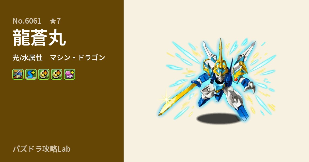 【パズドラ】龍蒼丸の性能・覚醒・スキルのアイキャッチ