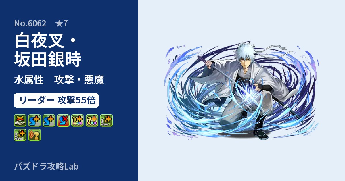 【パズドラ】白夜叉・坂田銀時の性能・覚醒・スキルのアイキャッチ