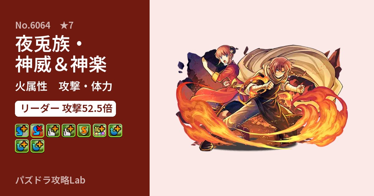 【パズドラ】夜兎族・神威＆神楽の性能・覚醒・スキルのアイキャッチ