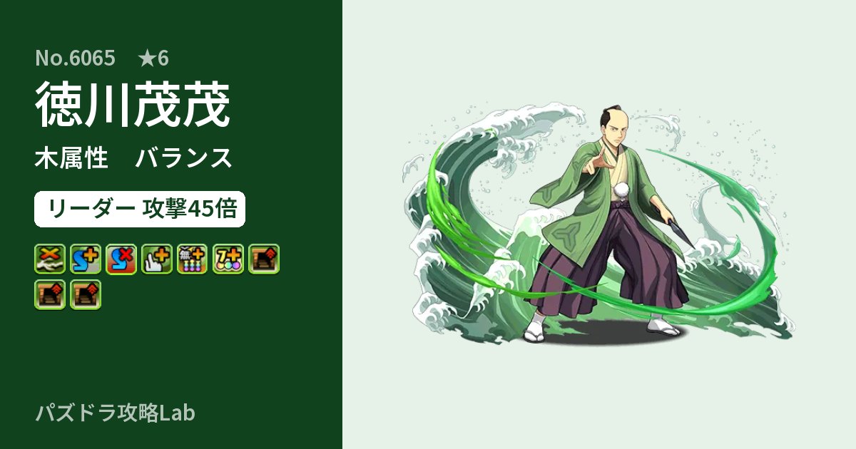 【パズドラ】徳川茂茂の性能・覚醒・スキルのアイキャッチ