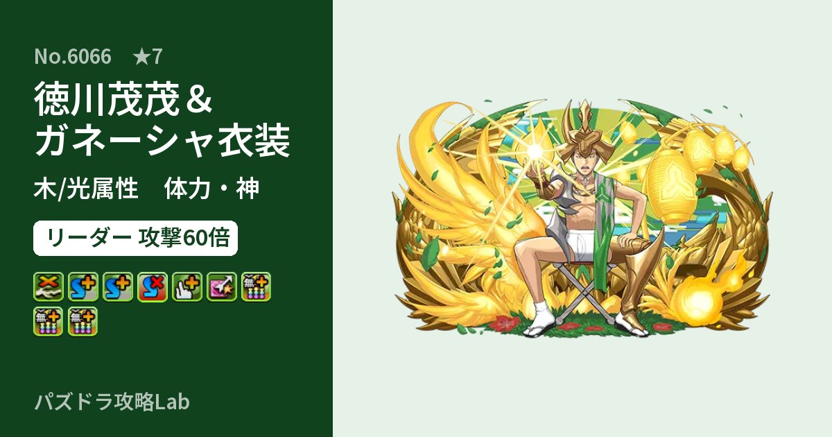 【パズドラ】徳川茂茂&ガネーシャ衣装の性能・覚醒・スキルのアイキャッチ