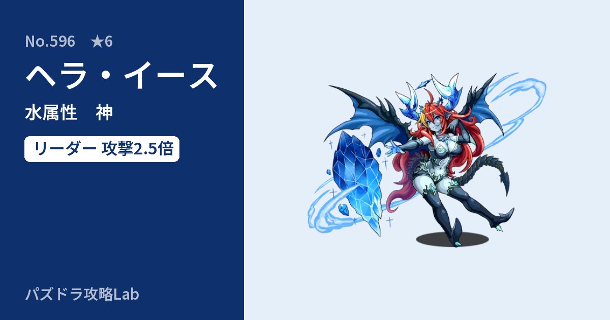 【パズドラ】ヘラ・イースの性能・覚醒・スキルのアイキャッチ