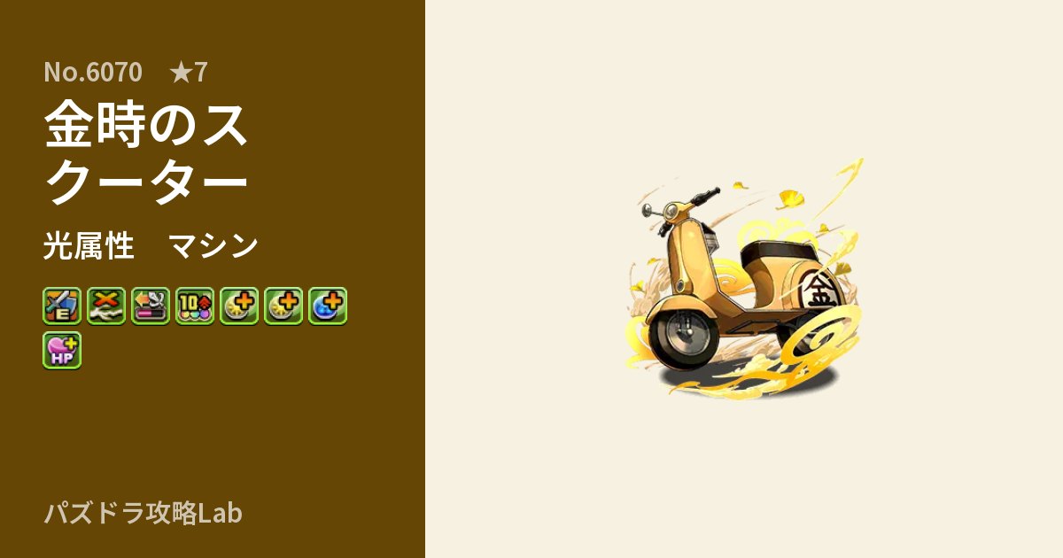 【パズドラ】金時のスクーターの性能・覚醒・スキルのアイキャッチ