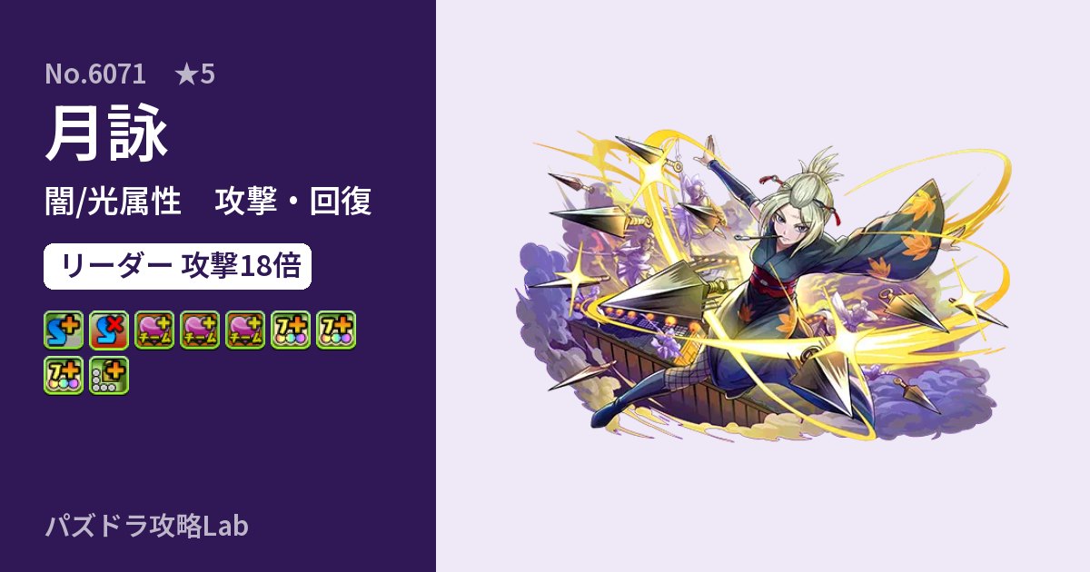 【パズドラ】月詠の性能・覚醒・スキルのアイキャッチ