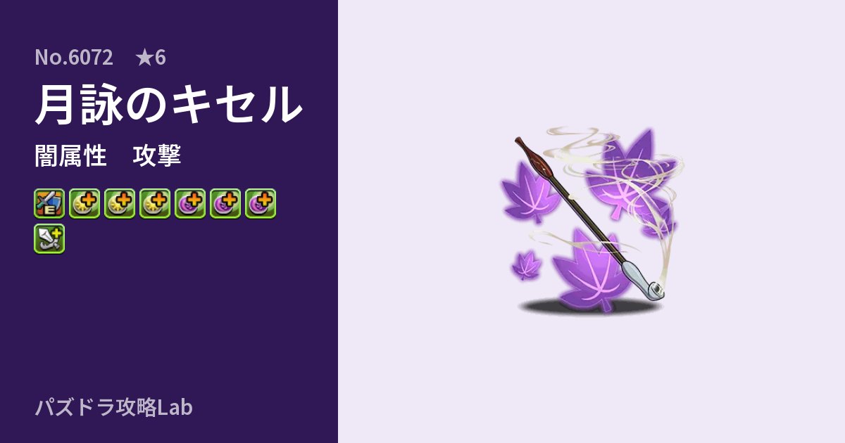 【パズドラ】月詠のキセルの性能・覚醒・スキルのアイキャッチ