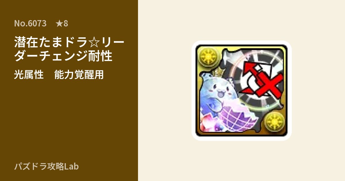 【パズドラ】潜在たまドラ☆リーダーチェンジ耐性の使い道とステータスのアイキャッチ