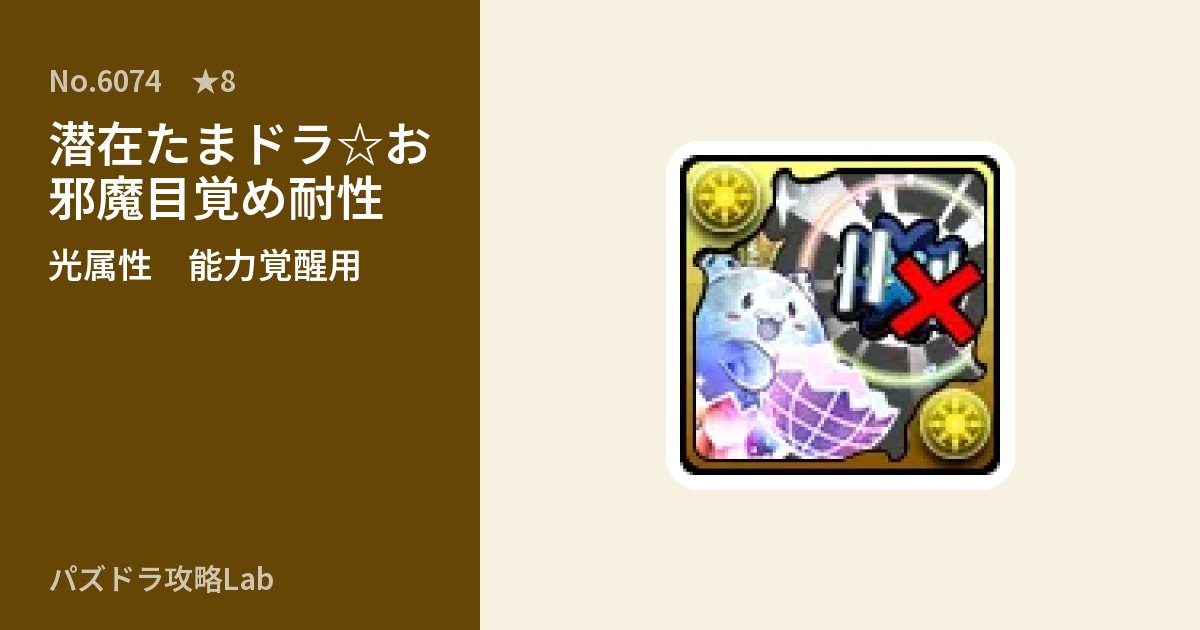 【パズドラ】潜在たまドラ☆お邪魔目覚め耐性の使い道とステータスのアイキャッチ