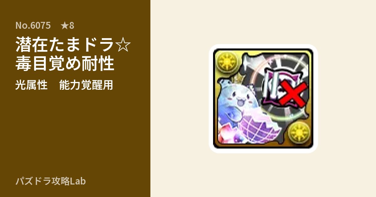 【パズドラ】潜在たまドラ☆毒目覚め耐性の使い道とステータスのアイキャッチ