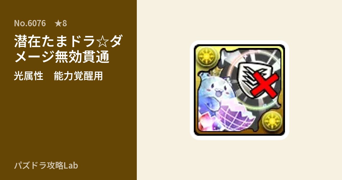 【パズドラ】潜在たまドラ☆ダメージ無効貫通の使い道とステータスのアイキャッチ