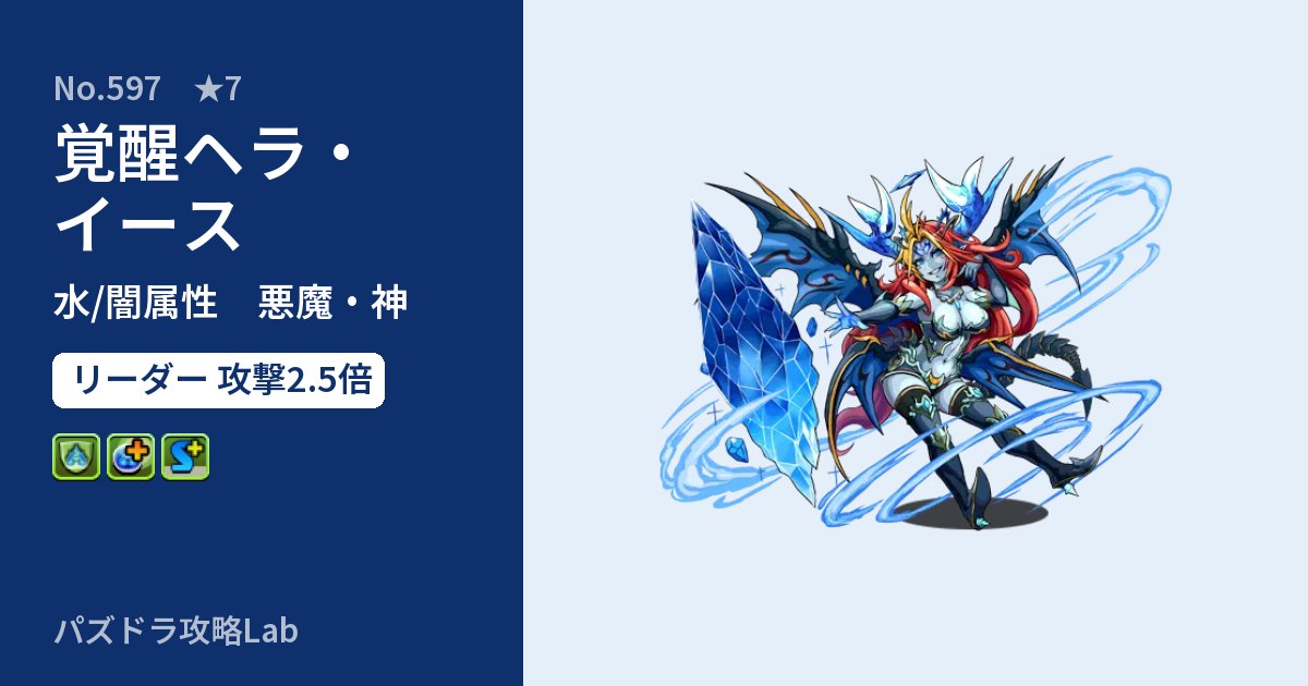 【パズドラ】覚醒ヘラ・イースの性能・覚醒・スキルのアイキャッチ