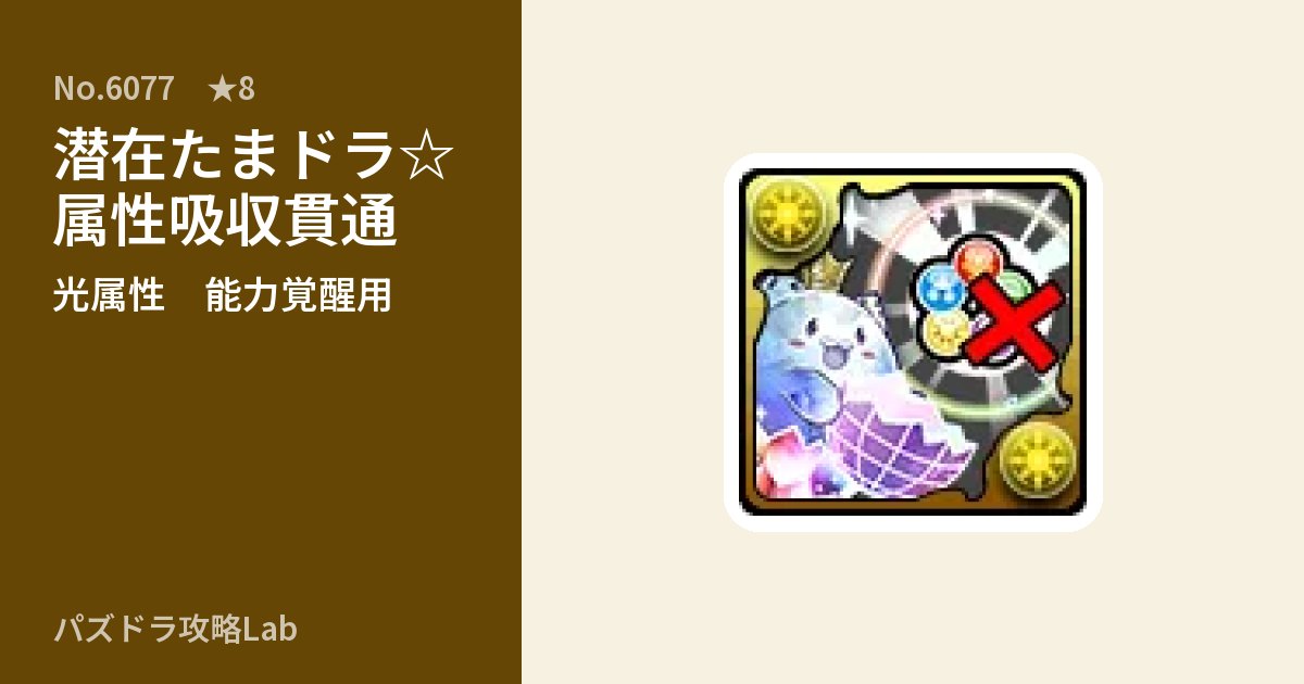 【パズドラ】潜在たまドラ☆属性吸収貫通の使い道とステータスのアイキャッチ