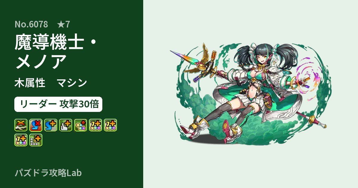 【パズドラ】魔導機士・メノアの性能・覚醒・スキルのアイキャッチ