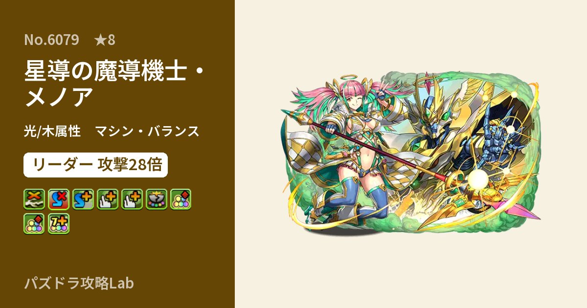 【パズドラ】星導の魔導機士・メノアの性能・覚醒・スキルのアイキャッチ