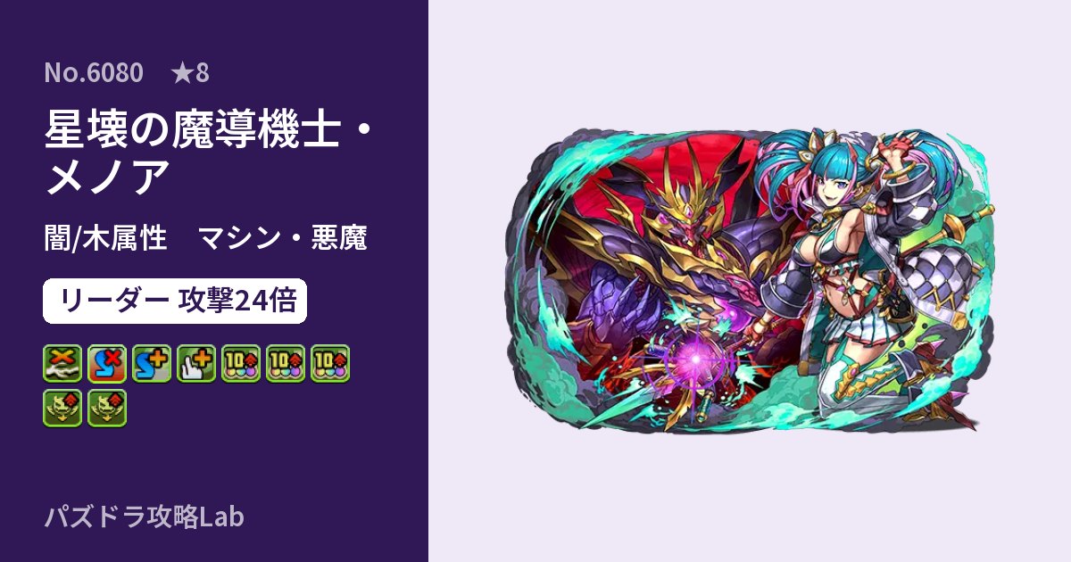 【パズドラ】星壊の魔導機士・メノアの性能・覚醒・スキルのアイキャッチ