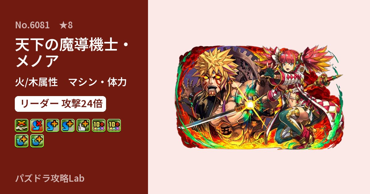 【パズドラ】天下の魔導機士・メノアの性能・覚醒・スキルのアイキャッチ