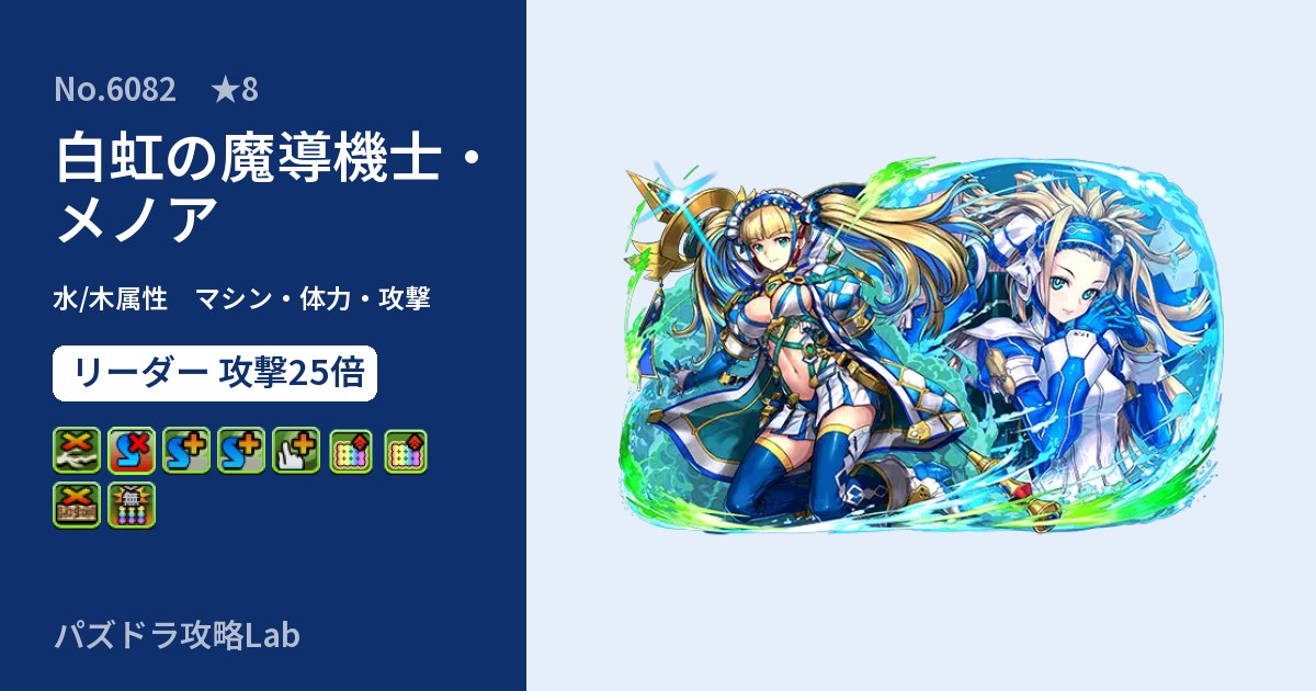 【パズドラ】白虹の魔導機士・メノアの性能・覚醒・スキルのアイキャッチ