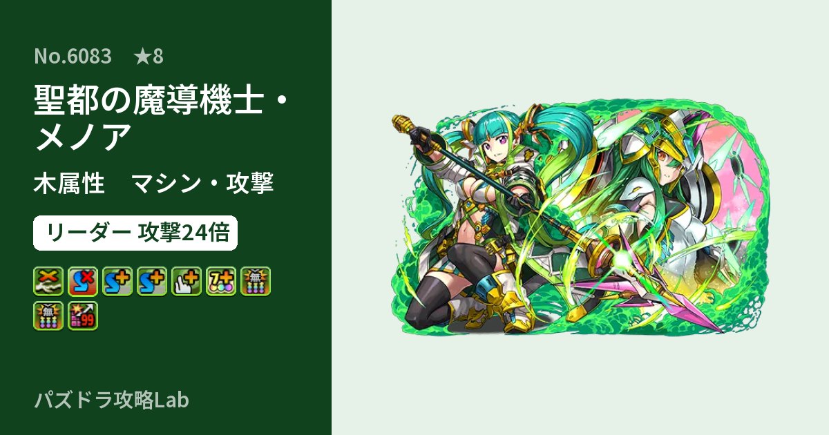 【パズドラ】聖都の魔導機士・メノアの性能・覚醒・スキルのアイキャッチ