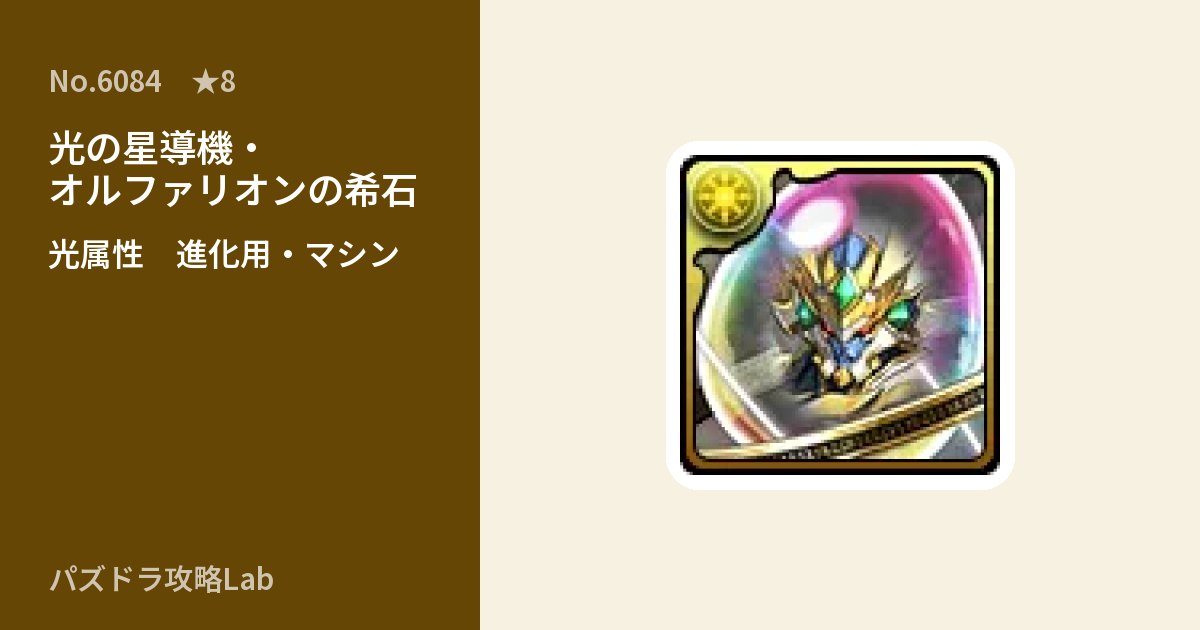 【パズドラ】光の星導機・オルファリオンの希石の使い道とステータスのアイキャッチ