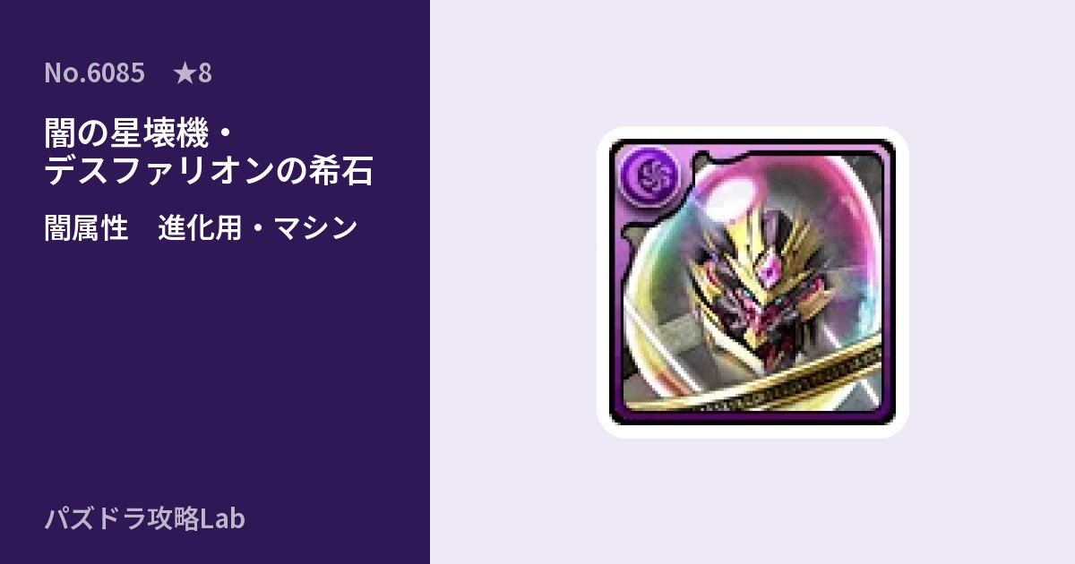 【パズドラ】闇の星壊機・デスファリオンの希石の使い道とステータスのアイキャッチ