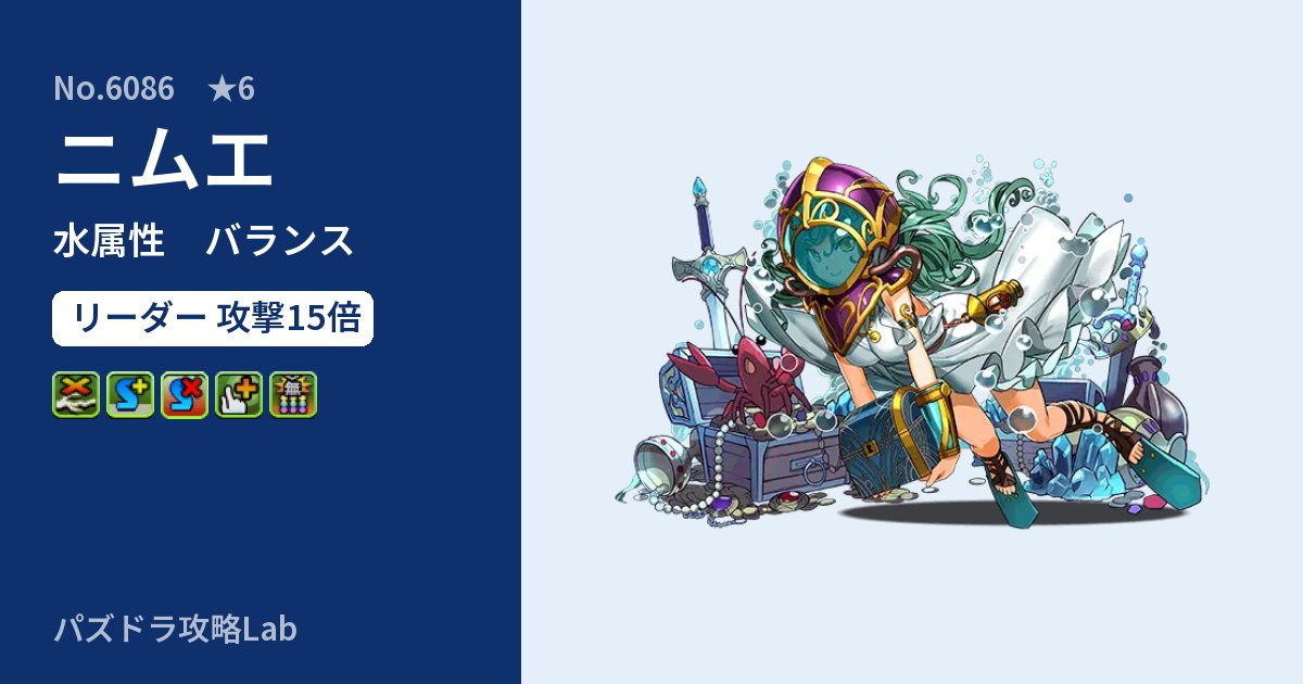 【パズドラ】ニムエの性能・覚醒・スキルのアイキャッチ