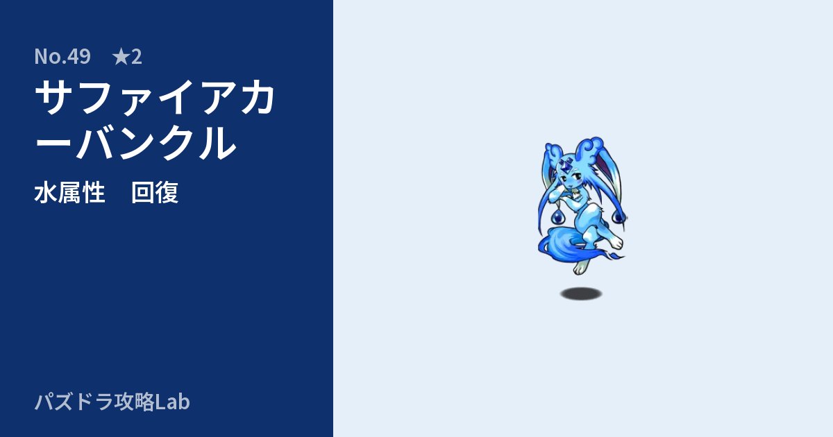 【パズドラ】サファイアカーバンクルの性能・覚醒・スキルのアイキャッチ