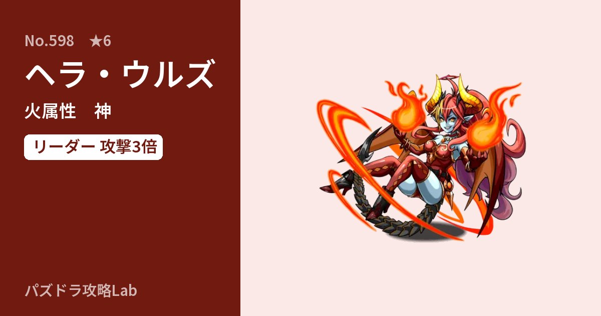 【パズドラ】ヘラ・ウルズの性能・覚醒・スキルのアイキャッチ