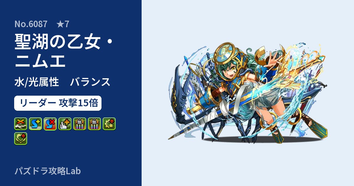 【パズドラ】聖湖の乙女・ニムエの性能・覚醒・スキルのアイキャッチ