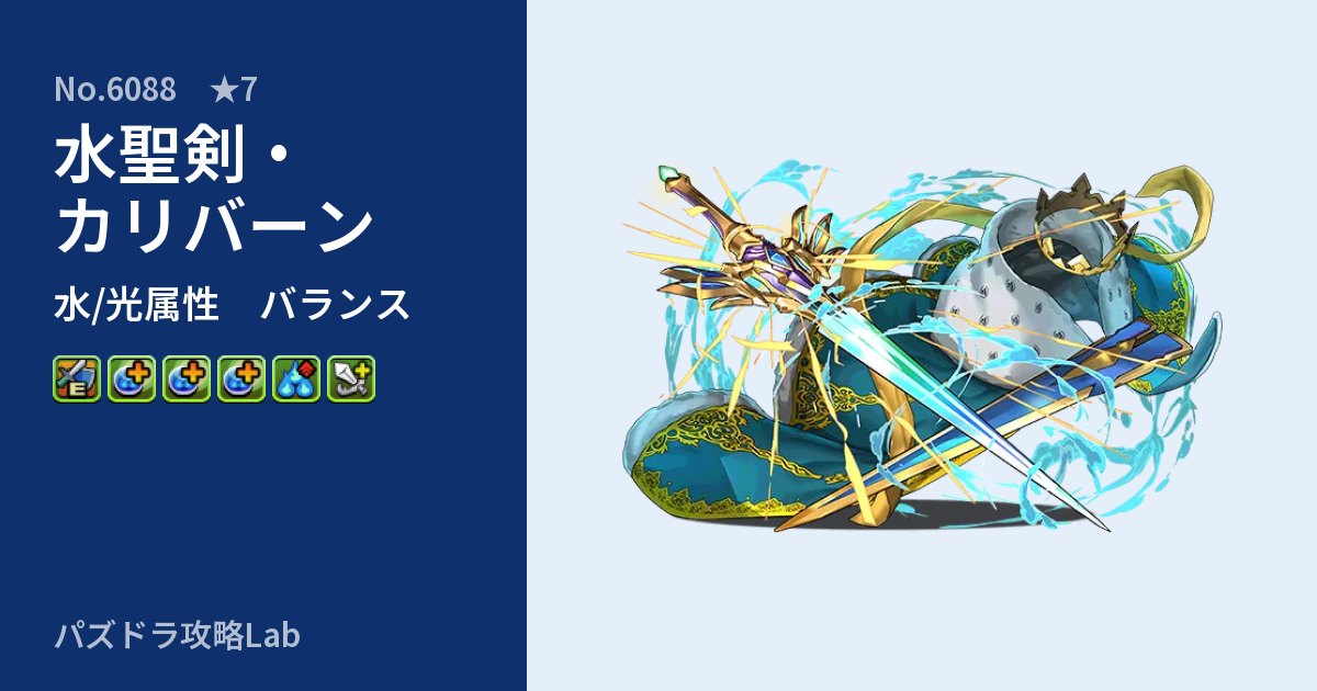 【パズドラ】水聖剣・カリバーンの性能・覚醒・スキルのアイキャッチ