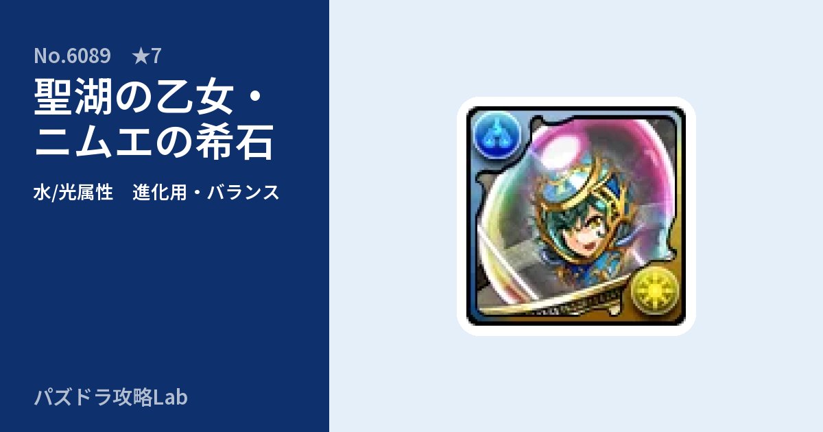 【パズドラ】聖湖の乙女・ニムエの希石の使い道とステータスのアイキャッチ
