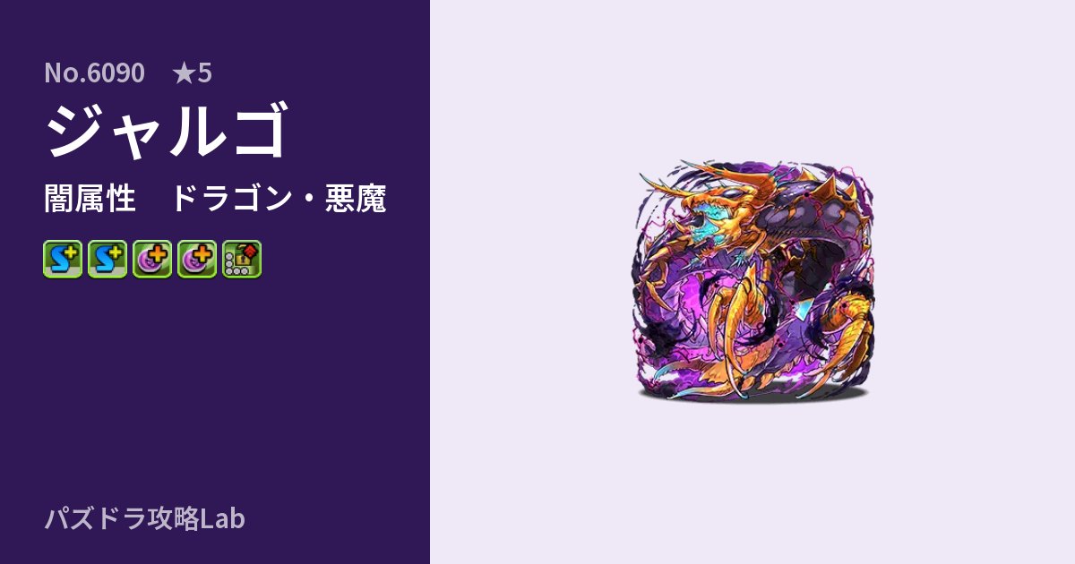 【パズドラ】ジャルゴの性能・覚醒・スキルのアイキャッチ