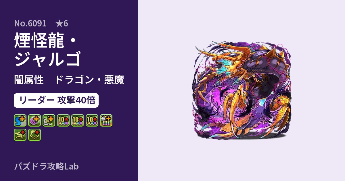 【パズドラ】煙怪龍・ジャルゴの性能・覚醒・スキルのアイキャッチ