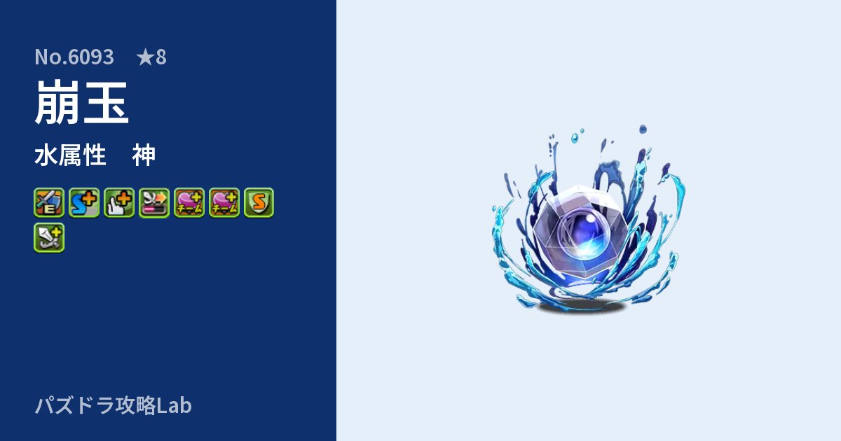 【パズドラ】崩玉の性能・覚醒・スキルのアイキャッチ
