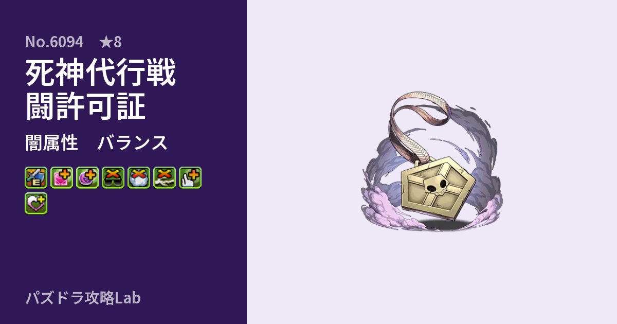 【パズドラ】死神代行戦闘許可証の性能・覚醒・スキルのアイキャッチ
