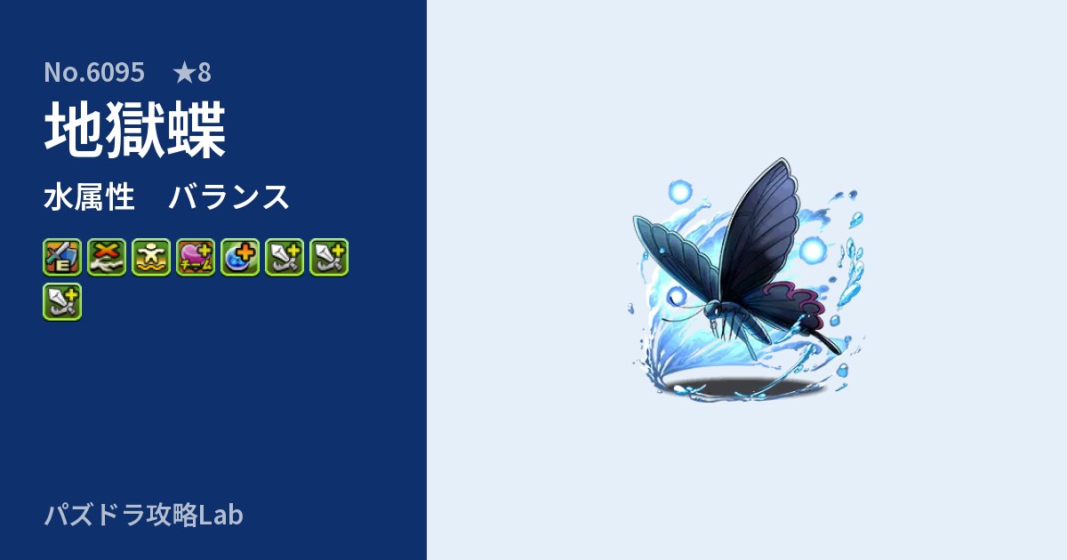 【パズドラ】地獄蝶の性能・覚醒・スキルのアイキャッチ