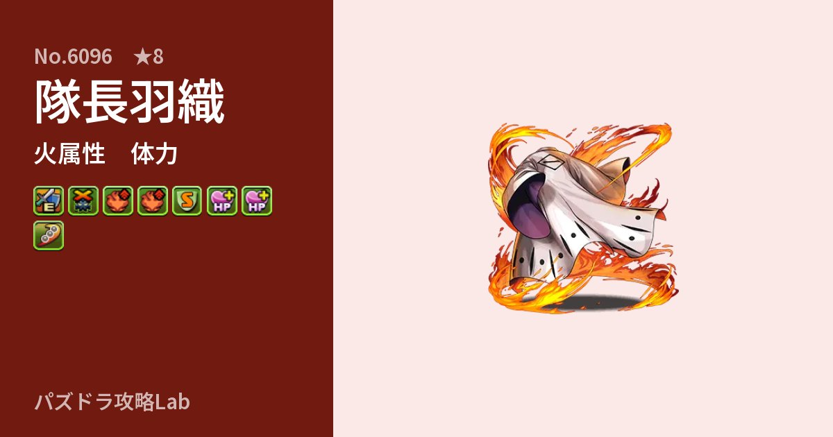 【パズドラ】隊長羽織の性能・覚醒・スキルのアイキャッチ