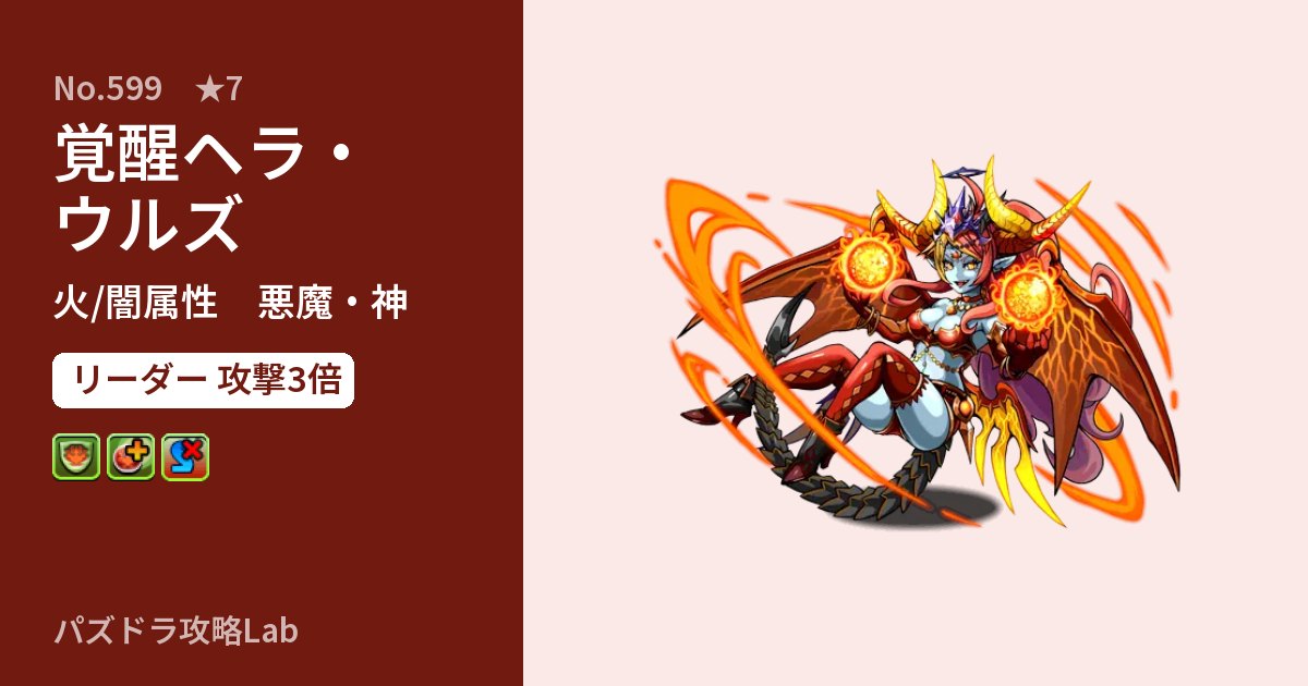 【パズドラ】覚醒ヘラ・ウルズの性能・覚醒・スキルのアイキャッチ