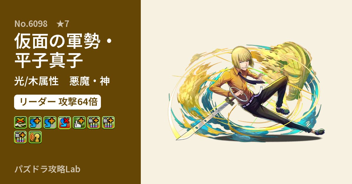 【パズドラ】仮面の軍勢・平子真子の性能・覚醒・スキルのアイキャッチ