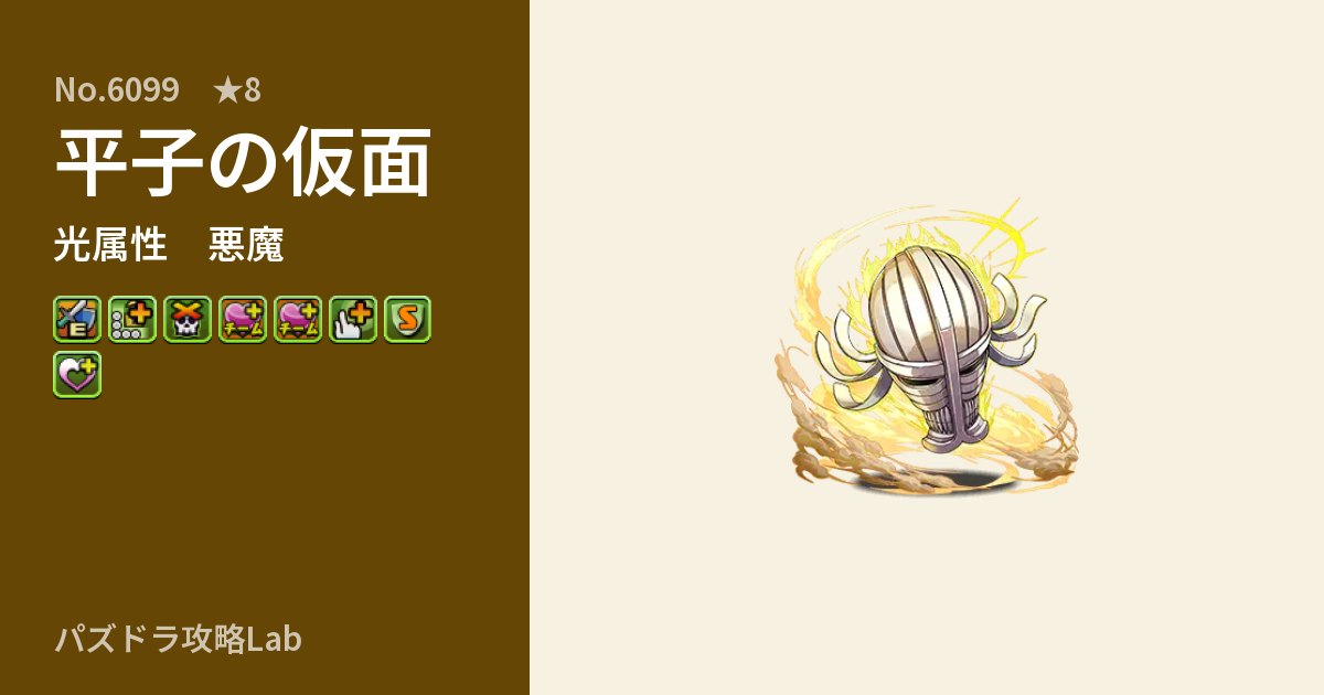 【パズドラ】平子の仮面の性能・覚醒・スキルのアイキャッチ