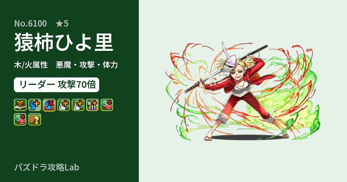 【パズドラ】猿柿ひよ里の性能・覚醒・スキルのアイキャッチ