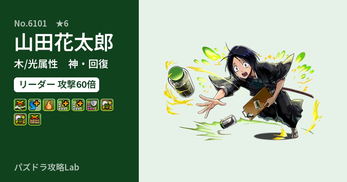 【パズドラ】山田花太郎の性能・覚醒・スキルのアイキャッチ