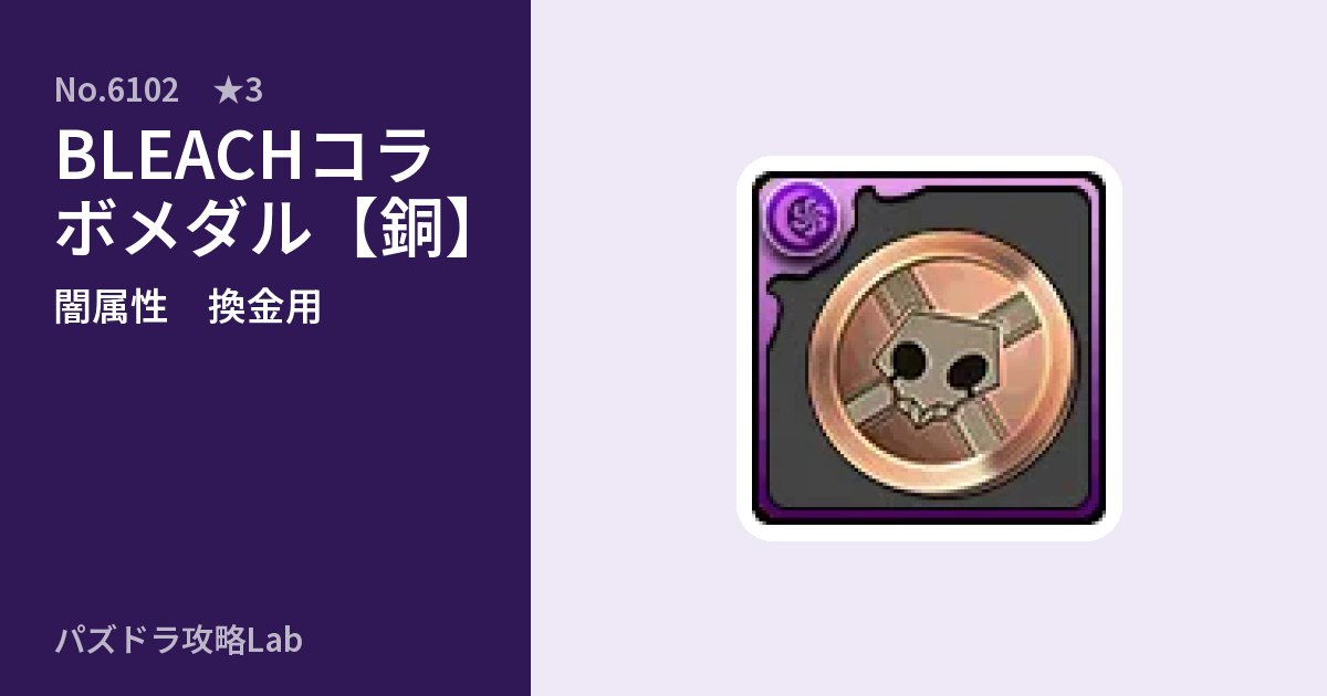 【パズドラ】BLEACHコラボメダル【銅】の使い道とステータスのアイキャッチ