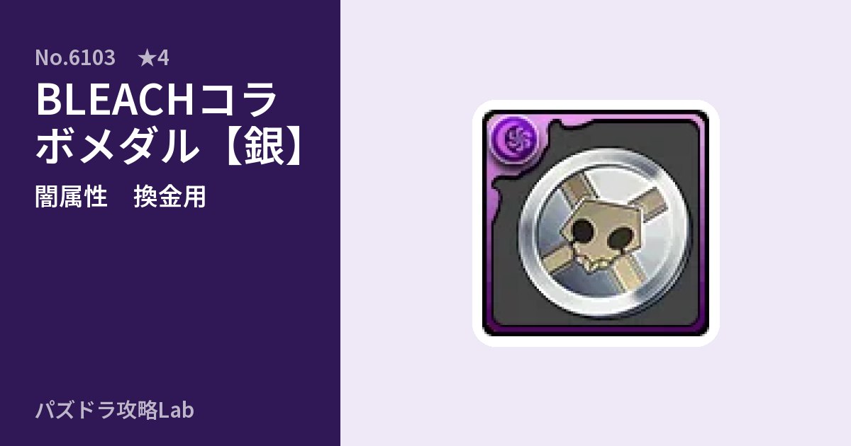 【パズドラ】BLEACHコラボメダル【銀】の使い道とステータスのアイキャッチ