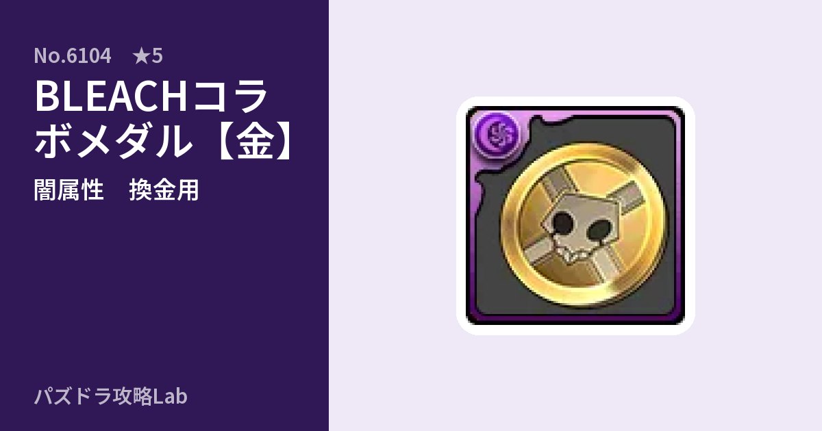 【パズドラ】BLEACHコラボメダル【金】の使い道とステータスのアイキャッチ