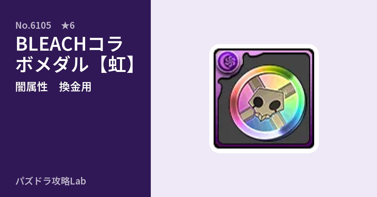 【パズドラ】BLEACHコラボメダル【虹】の使い道とステータスのアイキャッチ